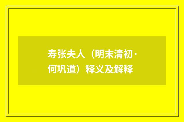 寿张夫人（明末清初·何巩道）释义及解释