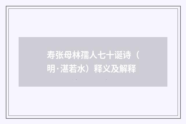 寿张母林孺人七十诞诗（明·湛若水）释义及解释