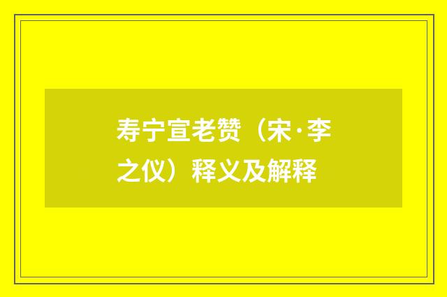 寿宁宣老赞(宋·李之仪)释义及解释