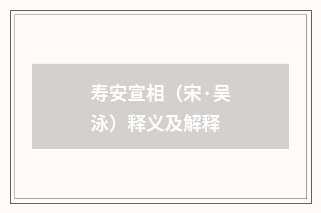 寿安宣相（宋·吴泳）释义及解释