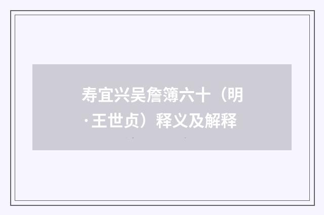 寿宜兴吴詹簿六十（明·王世贞）释义及解释