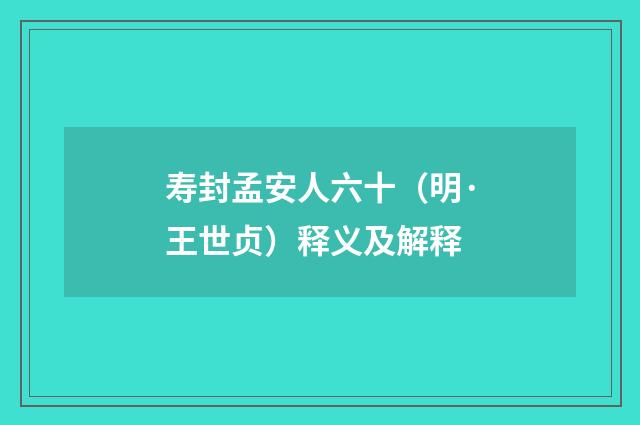 寿封孟安人六十（明·王世贞）释义及解释