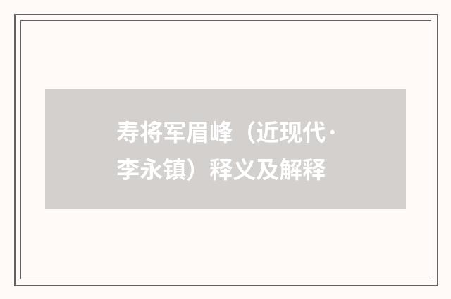 寿将军眉峰（近现代·李永镇）释义及解释