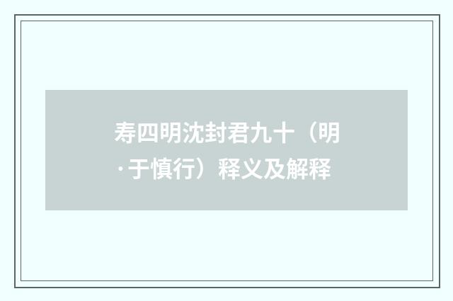 寿四明沈封君九十（明·于慎行）释义及解释