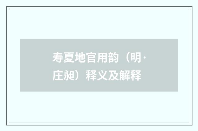 寿夏地官用韵(明·庄昶)释义及解释