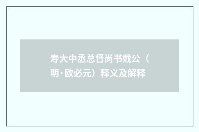 寿大中丞总督尚书戴公（明·欧必元）释义及解释
