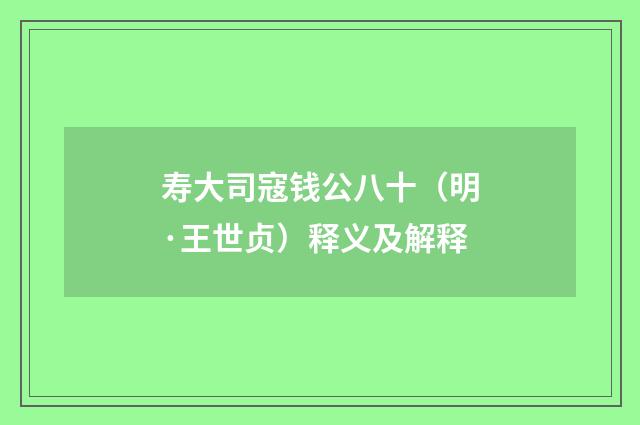 寿大司寇钱公八十（明·王世贞）释义及解释