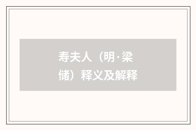 寿夫人（明·梁储）释义及解释