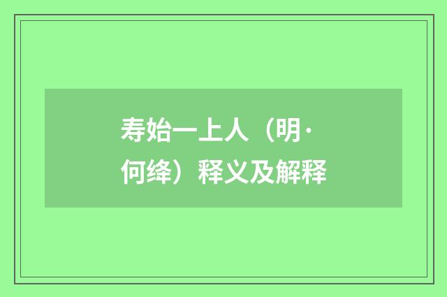 寿始一上人（明·何绛）释义及解释