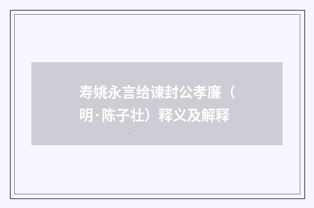 寿姚永言给谏封公孝廉（明·陈子壮）释义及解释