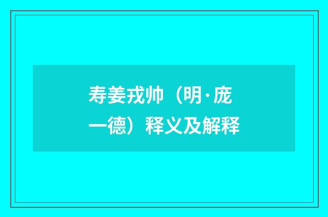 寿姜戎帅（明·庞一德）释义及解释