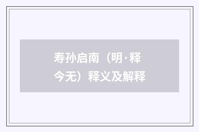 寿孙启南（明·释今无）释义及解释