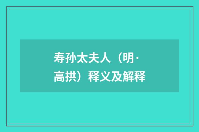 寿孙太夫人（明·高拱）释义及解释
