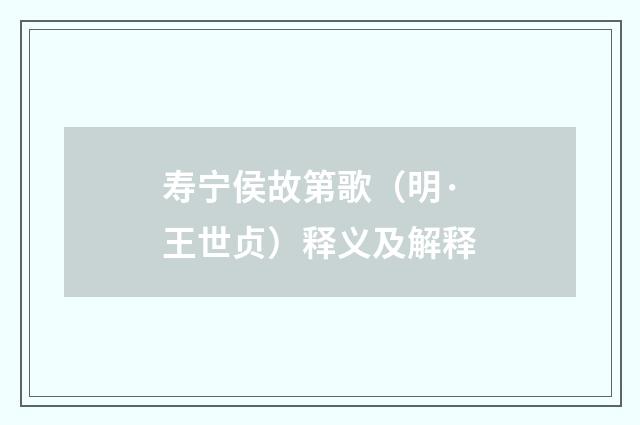 寿宁侯故第歌（明·王世贞）释义及解释