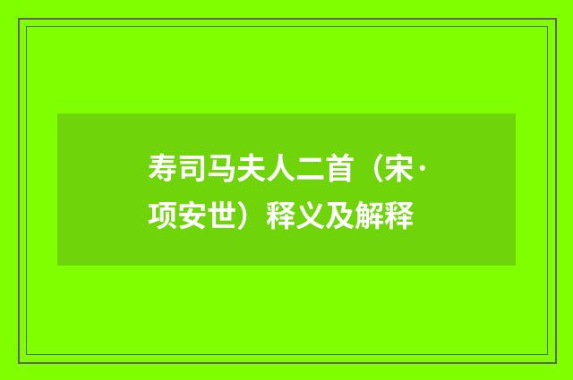 寿司马夫人二首（宋·项安世）释义及解释