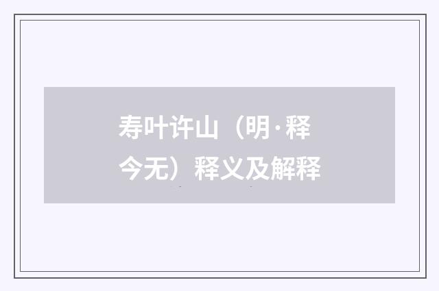 寿叶许山（明·释今无）释义及解释