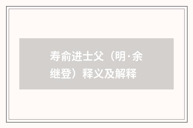 寿俞进士父（明·余继登）释义及解释