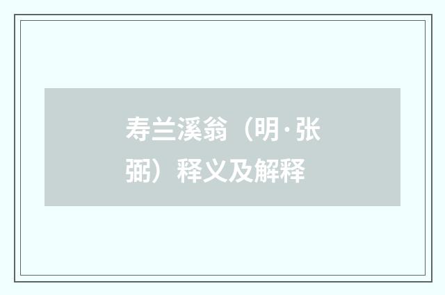 寿兰溪翁（明·张弼）释义及解释