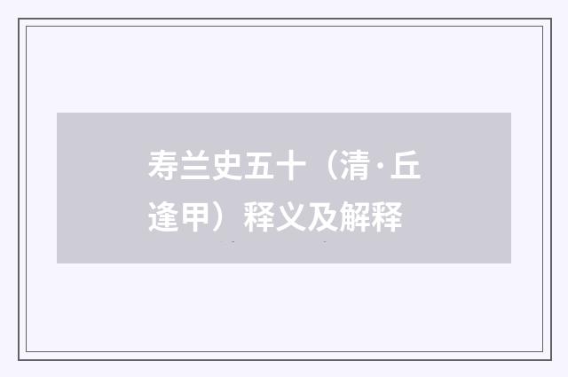 寿兰史五十（清·丘逢甲）释义及解释