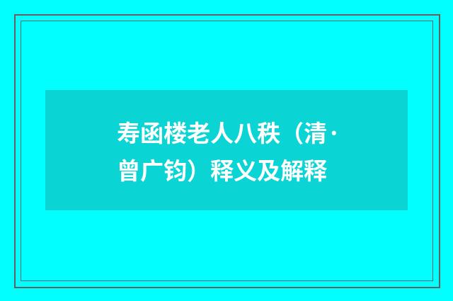 寿函楼老人八秩（清·曾广钧）释义及解释