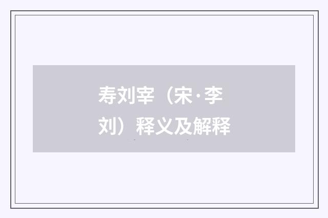 寿刘宰（宋·李刘）释义及解释