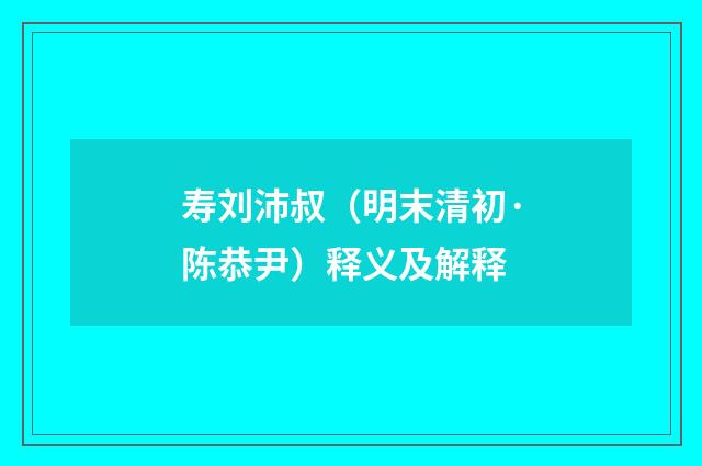 寿刘沛叔（明末清初·陈恭尹）释义及解释