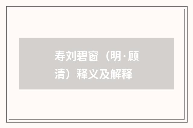 寿刘碧窗（明·顾清）释义及解释