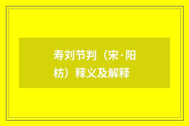 寿刘节判（宋·阳枋）释义及解释