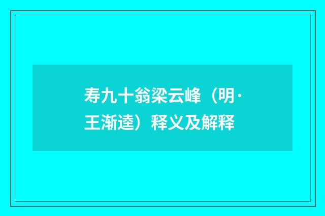 寿九十翁梁云峰（明·王渐逵）释义及解释