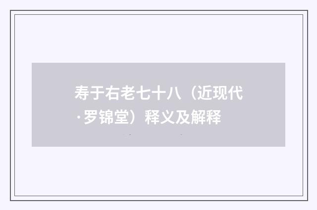 寿于右老七十八（近现代·罗锦堂）释义及解释