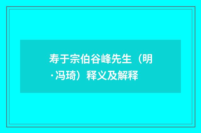 寿于宗伯谷峰先生（明·冯琦）释义及解释