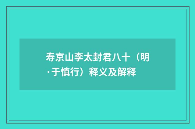 寿京山李太封君八十（明·于慎行）释义及解释