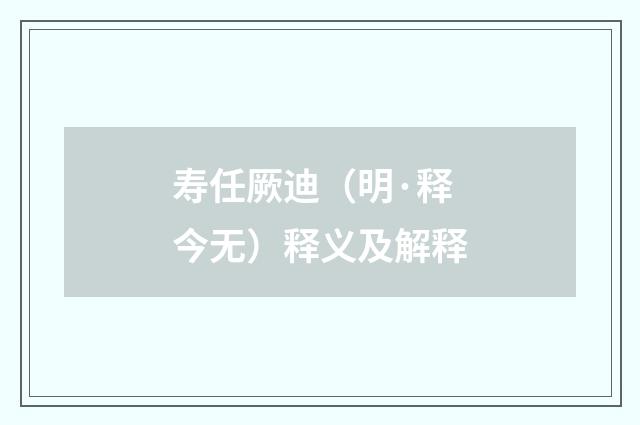 寿任厥迪（明·释今无）释义及解释