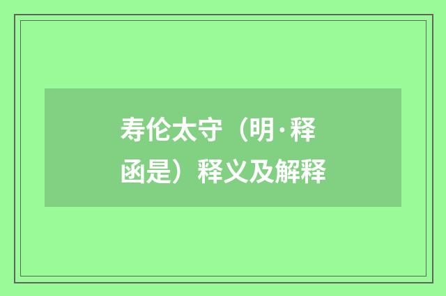 寿伦太守（明·释函是）释义及解释
