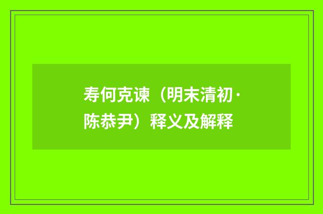 寿何克谏（明末清初·陈恭尹）释义及解释