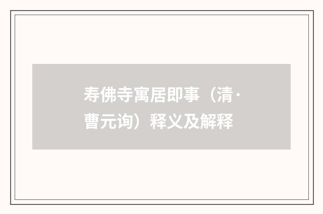 寿佛寺寓居即事（清·曹元询）释义及解释
