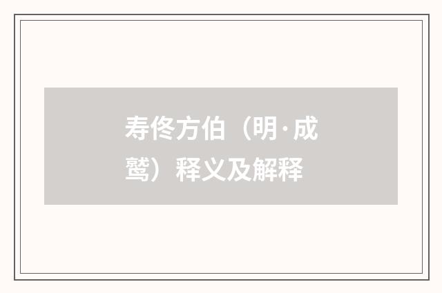 寿佟方伯（明·成鹫）释义及解释