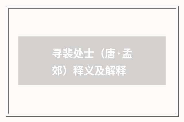 寻裴处士（唐·孟郊）释义及解释