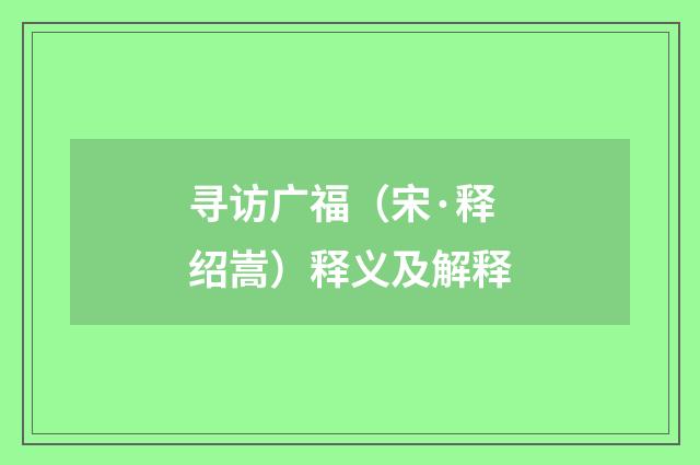 寻访广福（宋·释绍嵩）释义及解释
