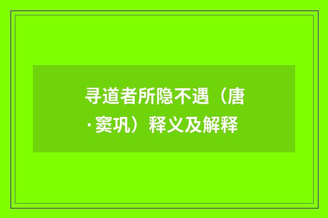 寻道者所隐不遇（唐·窦巩）释义及解释