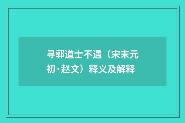 寻郭道士不遇（宋末元初·赵文）释义及解释