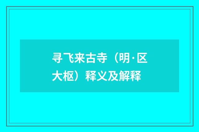 寻飞来古寺（明·区大枢）释义及解释