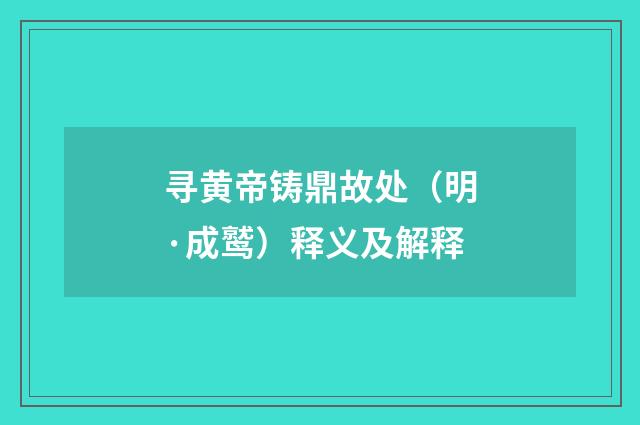 寻黄帝铸鼎故处（明·成鹫）释义及解释