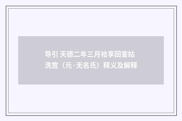导引 天德二年三月祫享回銮姑洗宫（元·无名氏）释义及解释