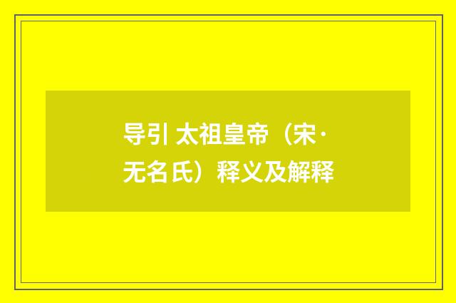 导引 太祖皇帝（宋·无名氏）释义及解释