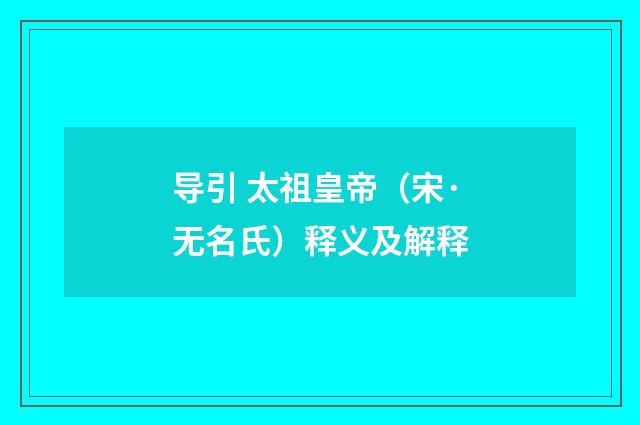 导引 太祖皇帝（宋·无名氏）释义及解释