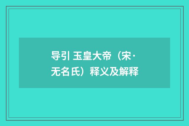 导引 玉皇大帝（宋·无名氏）释义及解释