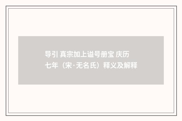 导引 真宗加上谥号册宝 庆历七年（宋·无名氏）释义及解释