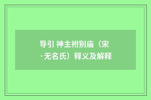 导引 神主祔别庙（宋·无名氏）释义及解释