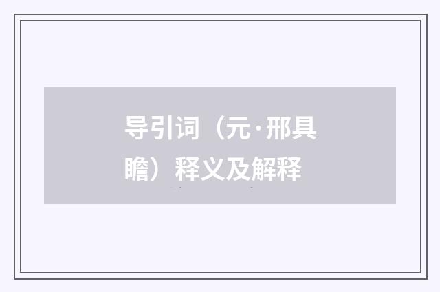 导引词（元·邢具瞻）释义及解释